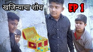 खजिन्याचा शोध  l original Marathi youtube series l 2022 EP 1.