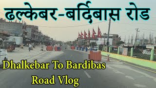 Dhalkebar To Bardibas Road Vlog | Dhalkabar-Lalgadh-Bardibus Rod VloZ |  East-West Highway Nepal