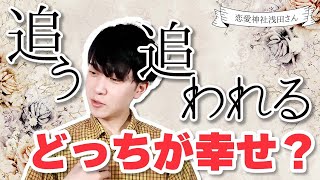 追う恋と追われる恋、幸せになれるのはどっち？その恋、軽視するのはもったいないかもですよ。