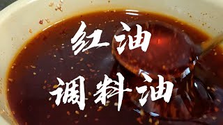 【东北美食】 大鹏教你在家，制作“红油 调料油”调料油香，红油不辣颜色好！