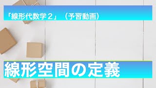 線形空間の定義