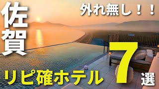 【完全保存版】 佐賀の記念日宿７選！  本気でおすすめの実際に泊まった宿・ホテル