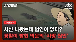 [사건연구소] 옷 벗은 채 발견된 시신…마을 뒤흔든 '농수로 변사 사건' / JTBC 사건반장