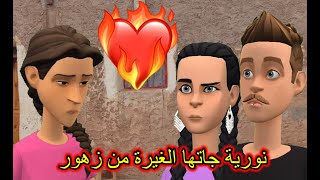 نار الغيرة شعلت فنورية💔بسباب زهور لي خلاتها مغلية🫣🤣