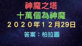 《神魔之塔》「29/12/2020」「十萬個為神魔」「以下哪個地獄角色將於今天晚上復刻登場 ？答案：理想世界 ‧ 柏拉圖」