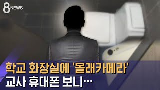 학교 화장실 찍은 카메라…교사 폰에서 쏟아진 영상 / SBS