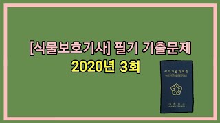 12시간 3회독! 100%합격!! [식물보호기사] 2020년 3회 필기 기출문제 과년도 공부방법 동영상강의 무료인강 해설 난이도 총정리 합격꿀팁 요점정리 필기요약 자격증