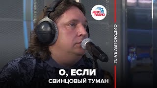 Свинцовый туман - О, Если (LIVE @ Авторадио)