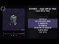 유다빈밴드 오늘은 잠에 들 거예요 오늘은 잠에 들 거예요 가사 audio lyrics