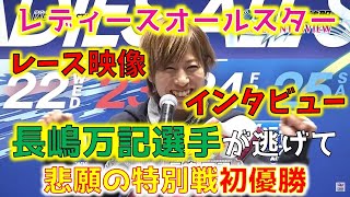 【蒲郡ボート「G2レディースオールスター」】長嶋万記　イン逃げで念願の特別競走V　レース映像とインタビュー