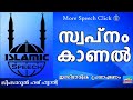 നരകത്തെ സ്വപ്നം കാണുന്നവർ ശ്രെദ്ധിക്കുക malayalam islamic speech simsarul haq hudavi speech