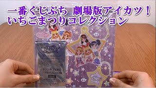 一番くじぷち 劇場版アイカツ！いちごまつりコレクション セブンイレブン Aikatsu!