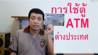 การถอนเงินตู้ ATM ในต่างประเทศ