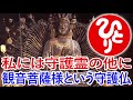 斎藤一人 👊 私には守護霊の他に観音菩薩様という守護仏 💥 斎藤一人 ラジオ 斎藤一人 2021 最新 斎藤一人 テレビ