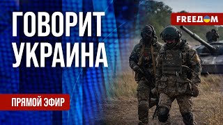 FREEДОМ. Говорит Украина. 1039-й день войны. Прямой эфир