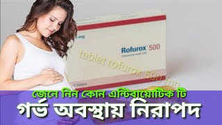 tablet rofurox 500 mg/ cefuroxim /জেনে নিন, কেন সেবন করবেন এবং গর্ভবস্থায় কতটা নিরাপদ