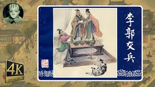 《60回长篇小人书连环画之三国演义配音精装本 - 9.李郭交兵》|三国小人书|童年记忆|三國演義|怀旧经典|Classic Chinese Comic Book|睡前故事|有声故事|中国古代故事