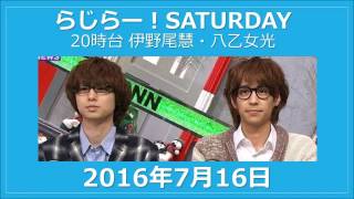 らじらーサタデー 20160716 いのひか