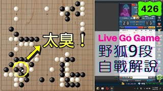 【網路圍棋自戰解說 #426】野狐9段｜太委屈了！看似沒有出勺卻寥寥數手失去優勢？