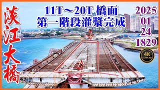 2025.01.24 空拍淡江大橋—11T～20T橋面第一階段灌漿完成，行控管理中心大樓基地組模【1829】4K