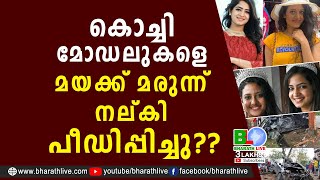 കൊച്ചി മോഡലുകളെ മയക്ക് മരുന്ന് നല്കി പീഡിപ്പിച്ചു?|ANJANA SHAJAN |Ansi Kabeer|DJ party |Bharath Live