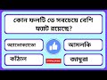 পৃথিবীতে কতটি দেশ আছে সাধারন জ্ঞানের প্রশ্ন ও উত্তর চলো শিখি