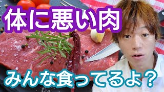 「体に良い肉」と「体に悪い肉」が存在する事を解説します