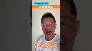 【SCOPE #28】配信後インタビュー　三橋 純先生 #shorts