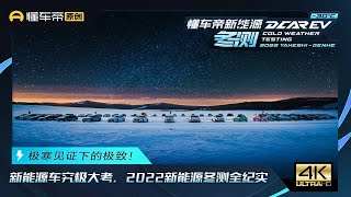 极寒见证下的极致！2022新能源冬测全纪实