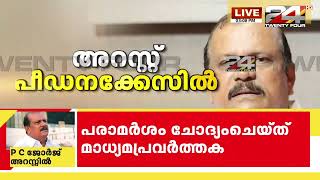 പീഡന പരാതിയിൽ പി.സി ജോർജ് അറസ്റ്റിൽ| PC George arrested on molestation complaint