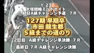 [市田龍生都 S級までの軌跡vol2]2025/01/28