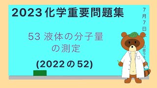 【2023重要問題集】53液体の分子量の測定