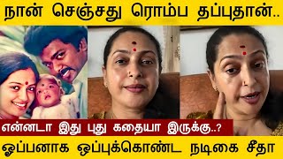 நான் செஞ்சது ரொம்ப தப்புதான்.. என்னடா இது புதுகதையா.? ஓப்பனாக  ஒப்புக்கொண்ட நடிகை சீதா #seetha #new