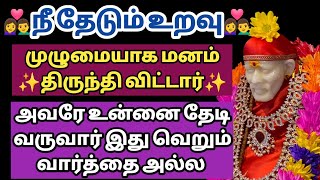 நீ தேடும் உறவு முழுமையாக மனம் திருந்தி விட்டார் அவரே உன்னை தேடி வருவார் இது வெறும் வார்த்தை அல்ல