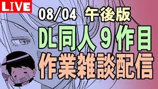 【DL同人】9作目作業配信08/04午後【LIVE】