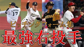 プロ野球最強右投手陣のピッチングフォーム集【スロー】