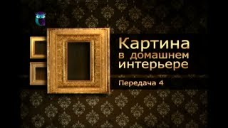 Картины и интерьер. Передача 4. Картина - товар или произведение искусства?