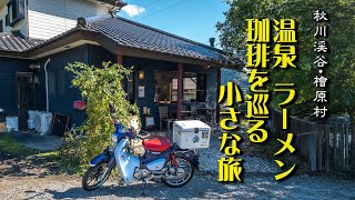 スーパーカブC125 ｜秋川渓谷・檜原村　”温泉・ラーメンと珈琲を巡る小さな旅\