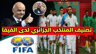 عاجل الإتحاد الدولي الفيفا يفاجئ منتخب الجزائر في تصنيف المنتخبات العالمية الجديد لدى الفيفا