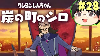 【実況】今度はひろしの実家の近くに！クレヨンしんちゃん「炭の町のシロ」をツッコミ実況Part28