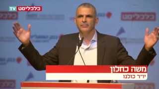ועידת התחזיות 2015 - משה כחלון