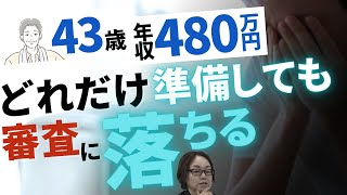 43歳・運送業・年収480万円、どれだけ準備しても2800万円の住宅ローン審査に落ちます