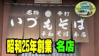 【車中泊旅行】昭和25年（1950年）創業　出雲そばの名店、「平和そば本店」 出雲名物の割子そば。　出雲そば旅　島根夫婦旅　その⑥　キャンピングカー 車中泊 夫婦 二人 旅 [アストロタイガー改造記]