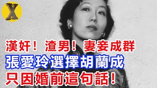 漢奸！渣男！妻妾成群！張愛玲為何甘願嫁給胡蘭成？只因婚前多問了他這一句話！【X檔案】