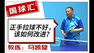 乒在民间 19 正手拉球不好，该如何改进？