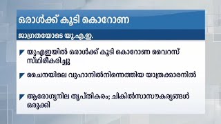 യുഎയിൽ ഒരാൾക്ക് കൂടി  കൊറോണ വൈറസ് ബാധ  | UAE| Corona virus