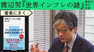 【渡辺努にきく】なぜ世界中インフレなのか