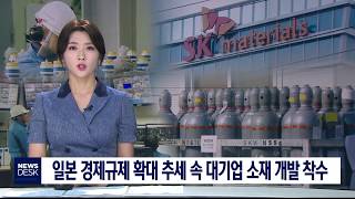 [대구MBC뉴스] SK 머티리얼즈, 불화수소 국산화 착수