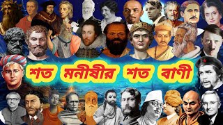 শত মনীষীদের শত বিখ্যাত উক্তি...😊🔥Hundred famous quotes of hundreds of famous thinkers🔥@sahajjibon🔥