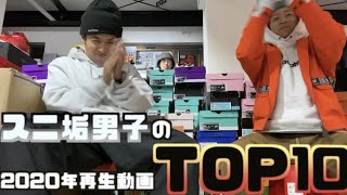 【ランキング】2020年のスニ垢男子の動画 再生回数TOP10(前半編)